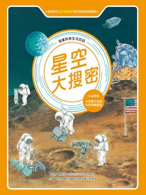 cover image of 漫畫科學生活百科 (2)